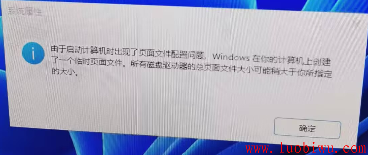 由于启动计算机出现了页面配置问题,windows在计算机上创建了一个临时页面文件