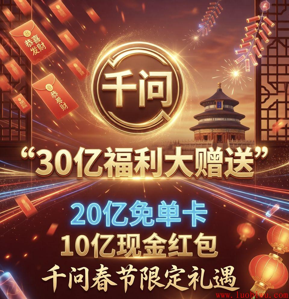 30亿红包雨落下，千问请你喝奶茶、买年货，这个春节“免单”由我包了！